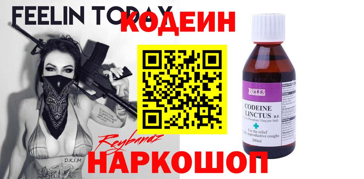 Салават  Codein Purple Drank  Кодеиновый сироп Lean напиток Lean (лин)  Вход с VPN 
